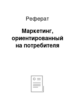 Реферат: Маркетинг, ориентированный на потребителя