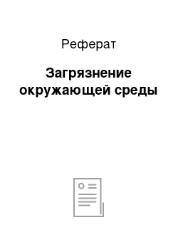 Реферат: Загрязнение окружающей среды