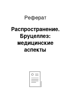 Реферат: Распространение. Бруцеллез: медицинские аспекты