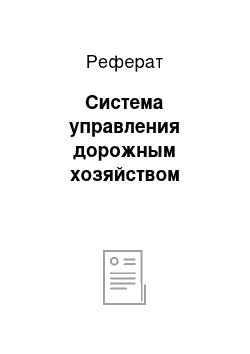 Реферат: Система управления дорожным хозяйством