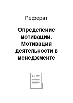 Реферат: Определение мотивации. Мотивация деятельности в менеджменте