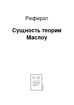 Реферат: Сущность теории Маслоу