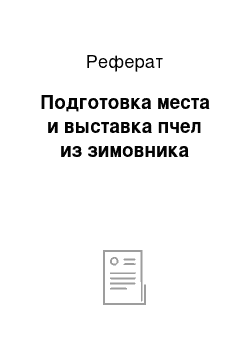 Реферат: Подготовка места и выставка пчел из зимовника