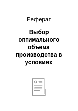 Реферат: Выбор оптимального объема производства в условиях неопределенности цен на производимую продукцию