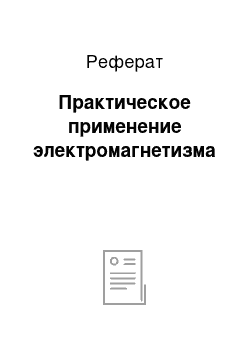 Реферат: Практическое применение электромагнетизма