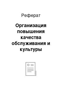 Реферат: Организация повышения качества обслуживания и культуры персонала в гостинице «Аврора»