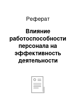 Реферат: Влияние работоспособности персонала на эффективность деятельности предприятия