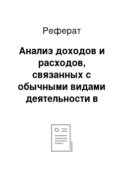 Реферат: Анализ доходов и расходов, связанных с обычными видами деятельности в ОАО «Авиакомпания «Сибирь»