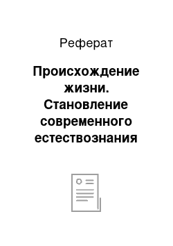 Реферат: Происхождение жизни. Становление современного естествознания