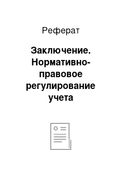 Реферат: Заключение. Нормативно-правовое регулирование учета поступления материалов