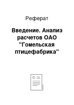 Реферат: Введение. Анализ расчетов ОАО "Гомельская птицефабрика"