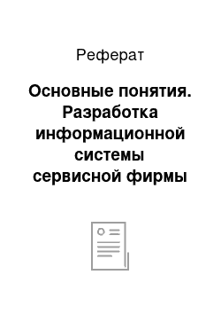 Реферат: Основные понятия. Разработка информационной системы сервисной фирмы "Дверск"