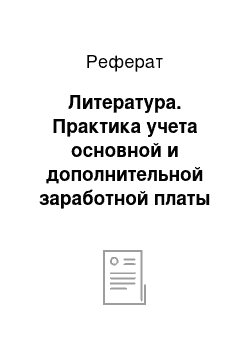 Реферат: Литература. Практика учета основной и дополнительной заработной платы в ООО "Минстрой"