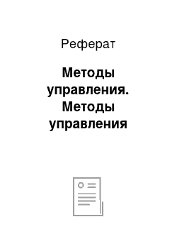 Реферат: Методы управления. Методы управления