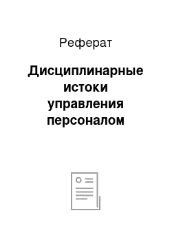 Реферат: Дисциплинарные истоки управления персоналом