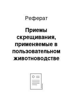 Реферат: Приемы скрещивания, применяемые в пользовательном животноводстве