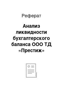 Реферат: Анализ ликвидности бухгалтерского баланса ООО ТД «Престиж»