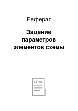 Реферат: Задание параметров элементов схемы