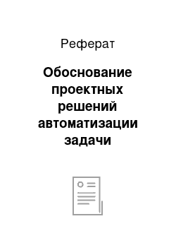 Реферат: Обоснование проектных решений автоматизации задачи