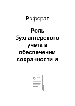 Реферат: Роль бухгалтерского учета в обеспечении сохранности и эффективности использования основных средств