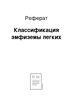 Реферат: Классификация эмфиземы легких