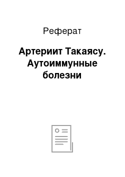 Реферат: Артериит Такаясу. Аутоиммунные болезни