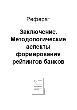 Реферат: Заключение. Методологические аспекты формирования рейтингов банков