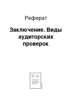 Реферат: Заключение. Виды аудиторских проверок