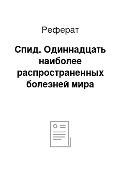 Реферат: Спид. Одиннадцать наиболее распространенных болезней мира