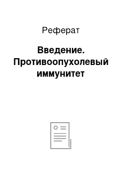 Реферат: Введение. Противоопухолевый иммунитет