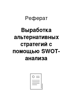 Реферат: Выработка альтернативных стратегий с помощью SWOT-анализа