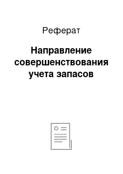 Реферат: Направление совершенствования учета запасов