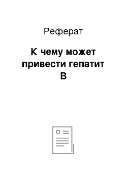 Реферат: К чему может привести гепатит В