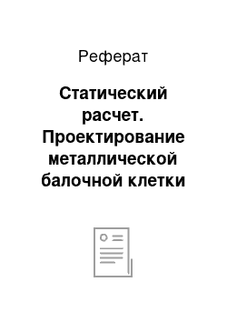 Реферат: Статический расчет. Проектирование металлической балочной клетки