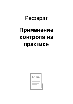 Реферат: Применение контроля на практике