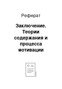 Реферат: Заключение. Теории содержания и процесса мотивации