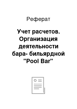 Реферат: Учет расчетов. Организация деятельности бара-бильярдной "Pool Bar"