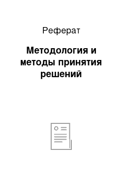 Реферат: Методология и методы принятия решений