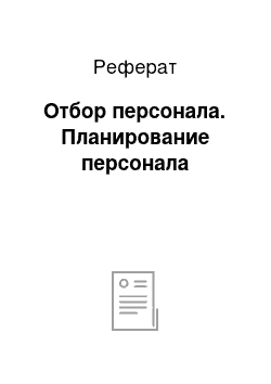 Реферат: Отбор персонала. Планирование персонала