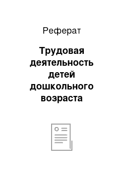 Реферат: Трудовая деятельность детей дошкольного возраста