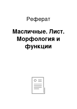 Реферат: Масличные. Лист. Морфология и функции