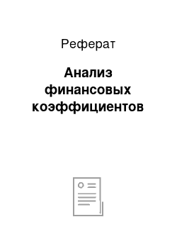 Реферат: Анализ финансовых коэффициентов