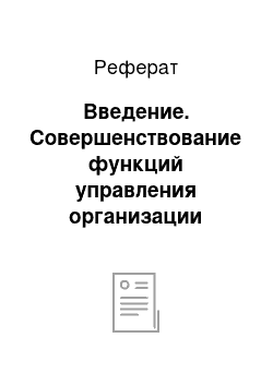 Реферат: Введение. Совершенствование функций управления организации