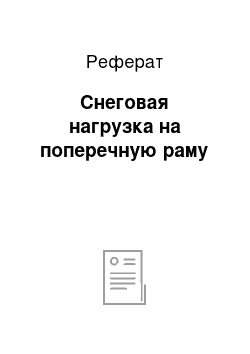 Реферат: Снеговая нагрузка на поперечную раму