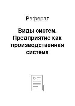 Реферат: Виды систем. Предприятие как производственная система