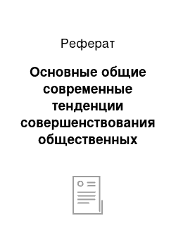 Реферат: Основные общие современные тенденции совершенствования общественных зданий