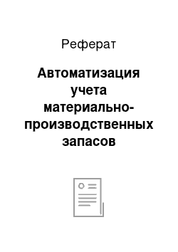 Реферат: Автоматизация учета материально-производственных запасов