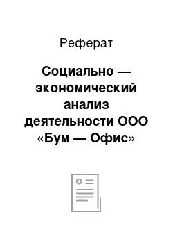 Реферат: Социально — экономический анализ деятельности ООО «Бум — Офис»