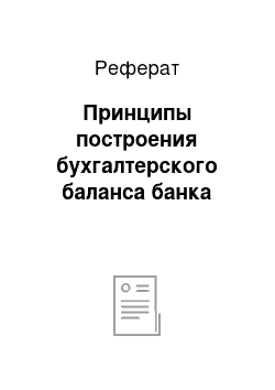 Реферат: Принципы построения бухгалтерского баланса банка