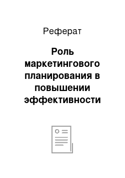 Реферат: Роль маркетингового планирования в повышении эффективности деятельности предприятия